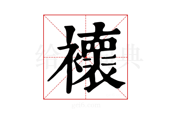 𧞷