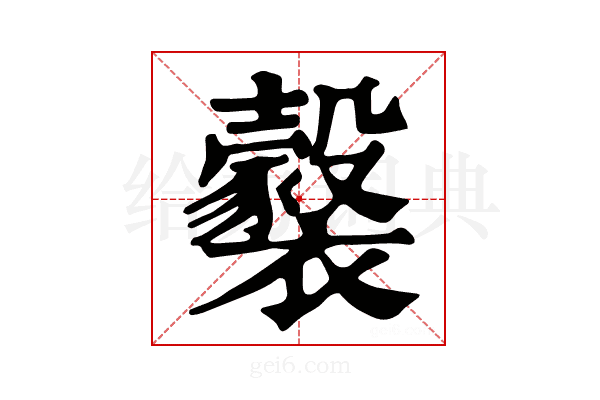 𧞹