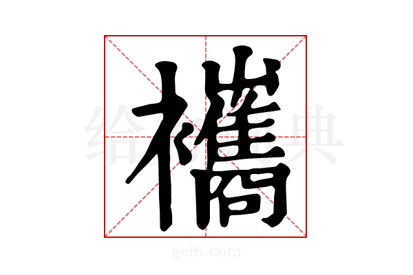 𧟃