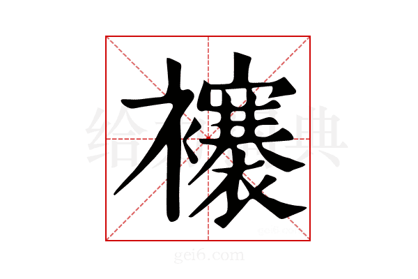 𧞼