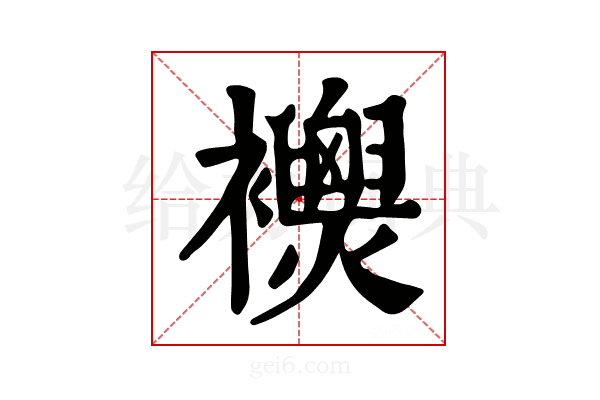 𧟈