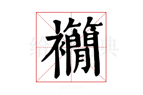 𧟉