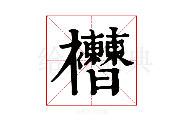 𧟔