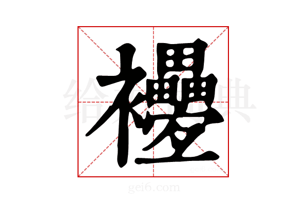 𧟕