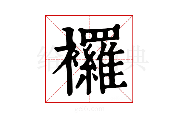 𧟌