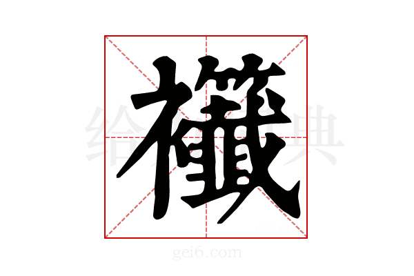 𧟖