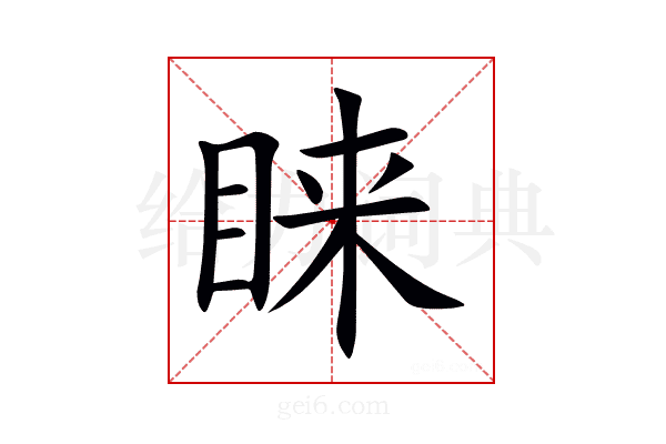 睐