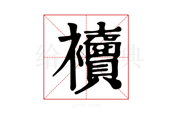 𧟎