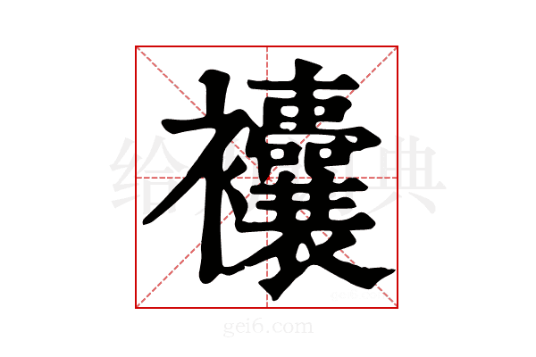𧟘
