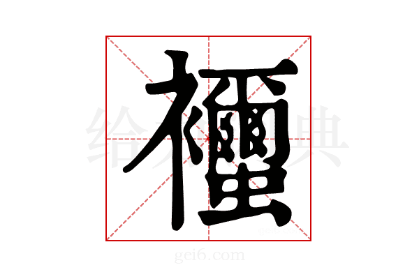𧟐