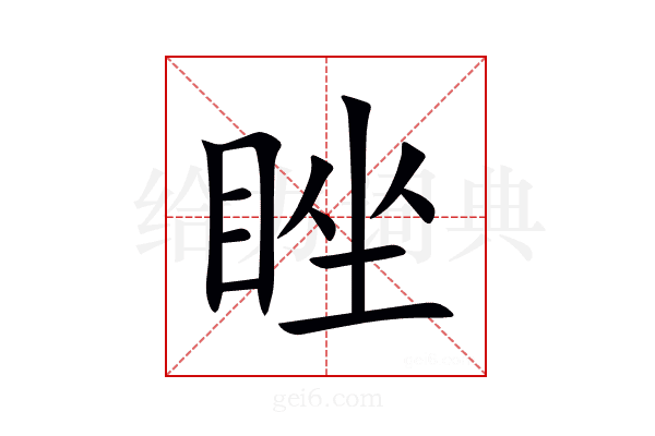 睉