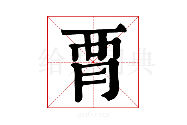 𧟩