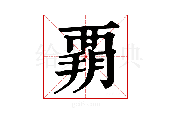 𧟳