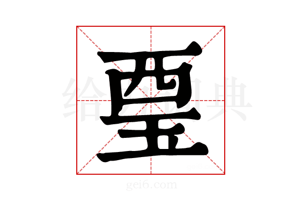 𧟪