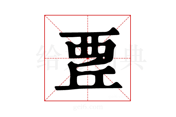 𧟬