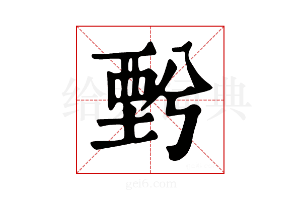 𧟯
