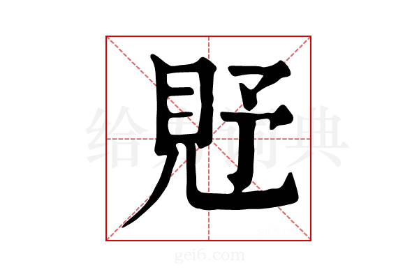 𧠐