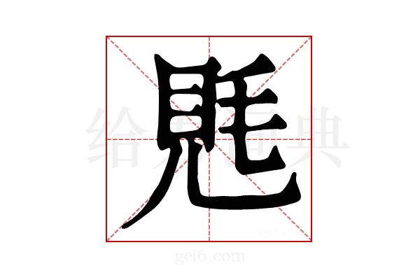 𧠑