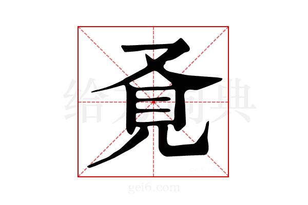 𧠈