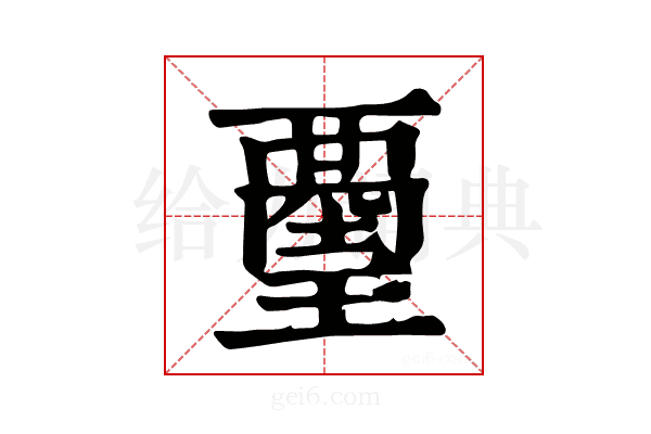 𧟿