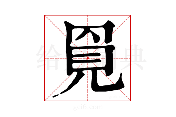𧠓