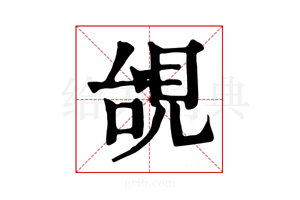 𧠜