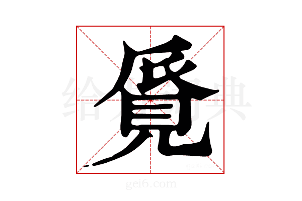 𧠨