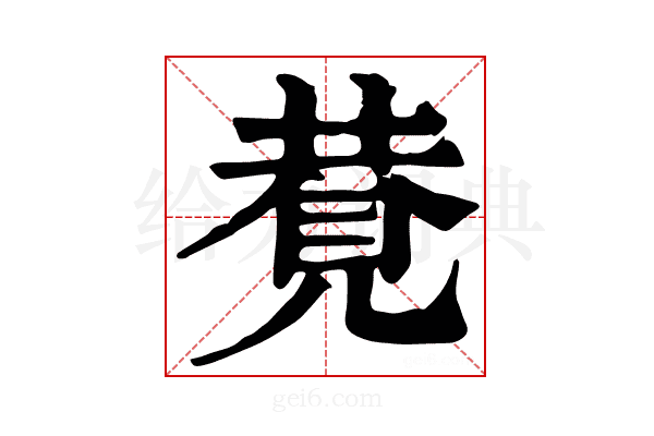 𧠩