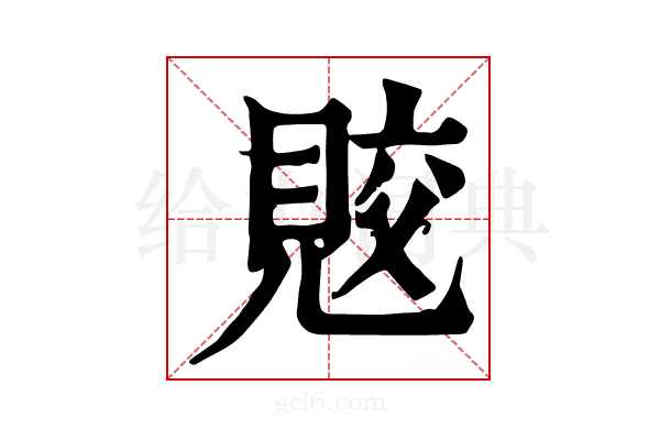 𧠭