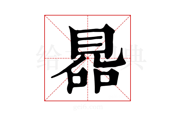 𧠮