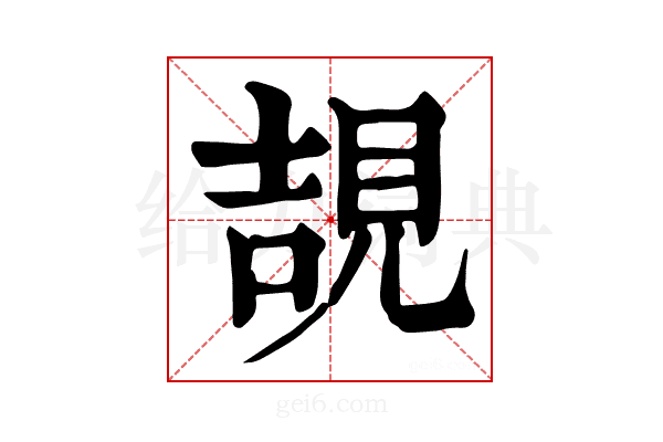 𧠯