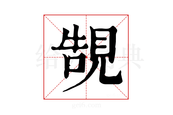 𧠼