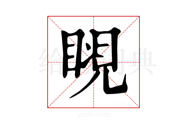 𧡆