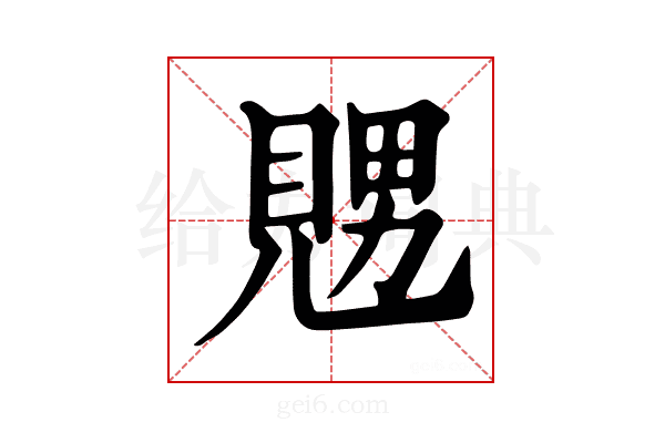 𧡇