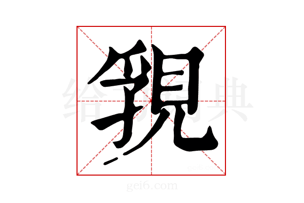 𧠾