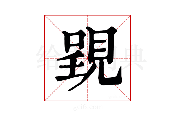 𧡈