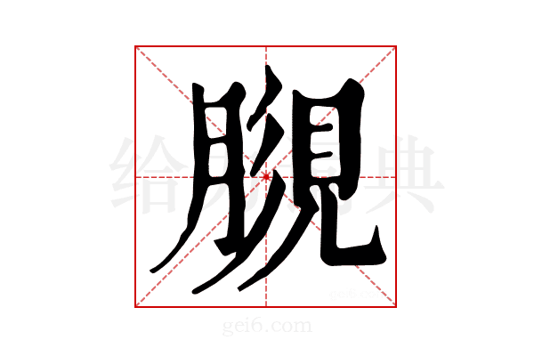 𧠿