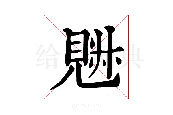 𧡉