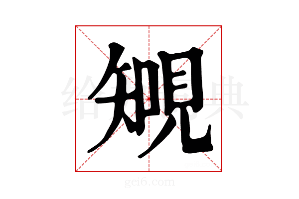 𧡐