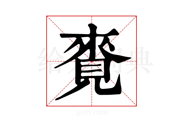 𧡛