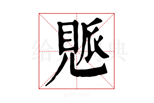 𧡒