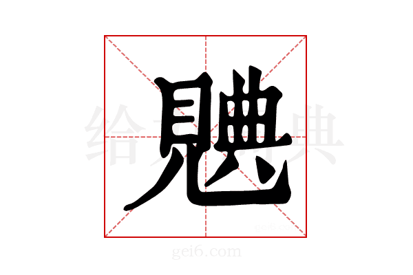 𧡝