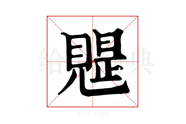 𧡭