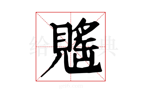 𧡷