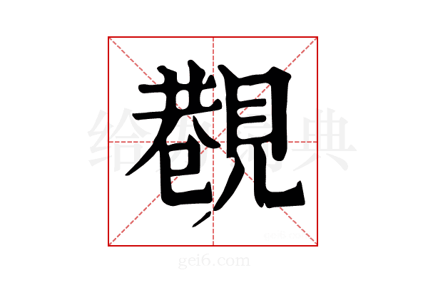 𧡥