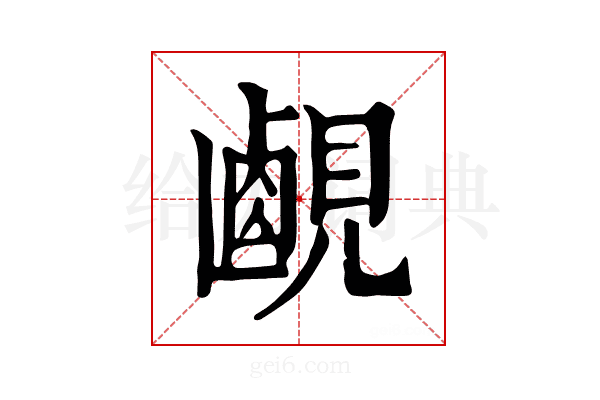 𧡹