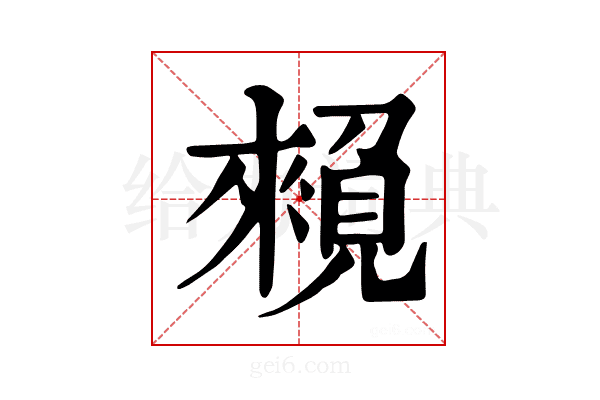𧡽