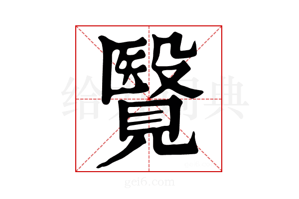 𧢂