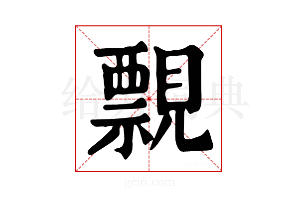 𧢄