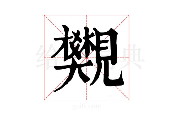 𧢜